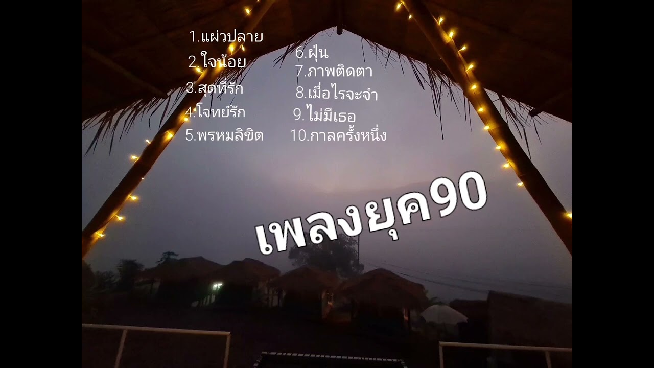 #90s #เพลง90 #เพลงเก่ายุค90 #เพลงดังยุค90 #เพลงเก่า #เพลงเก่าเพราะๆ #ยุค90