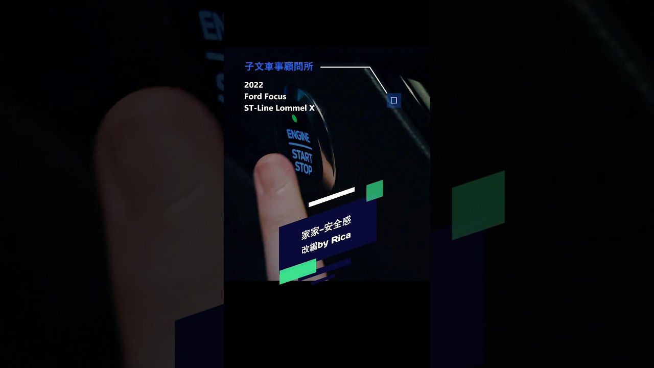 2022 Ford Focus ST-Line Lommel X ft. 家家-安全感 改編by Rica
