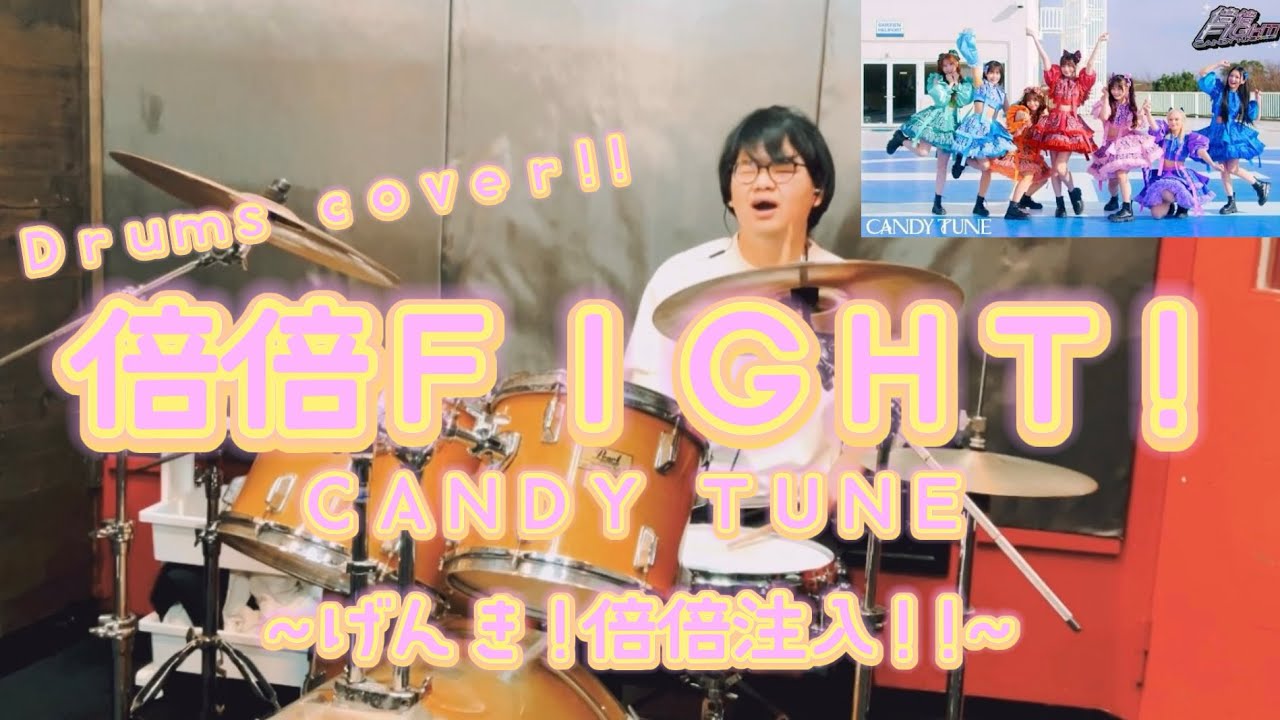【Drums cover】CANDY TUNE-倍倍FIGHT!