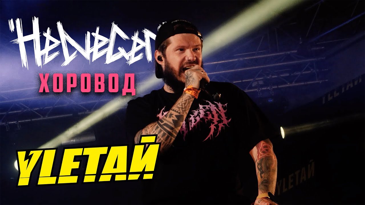 HELVEGEN - Хоровод (УЛЕТАЙ 2024 LIVE)