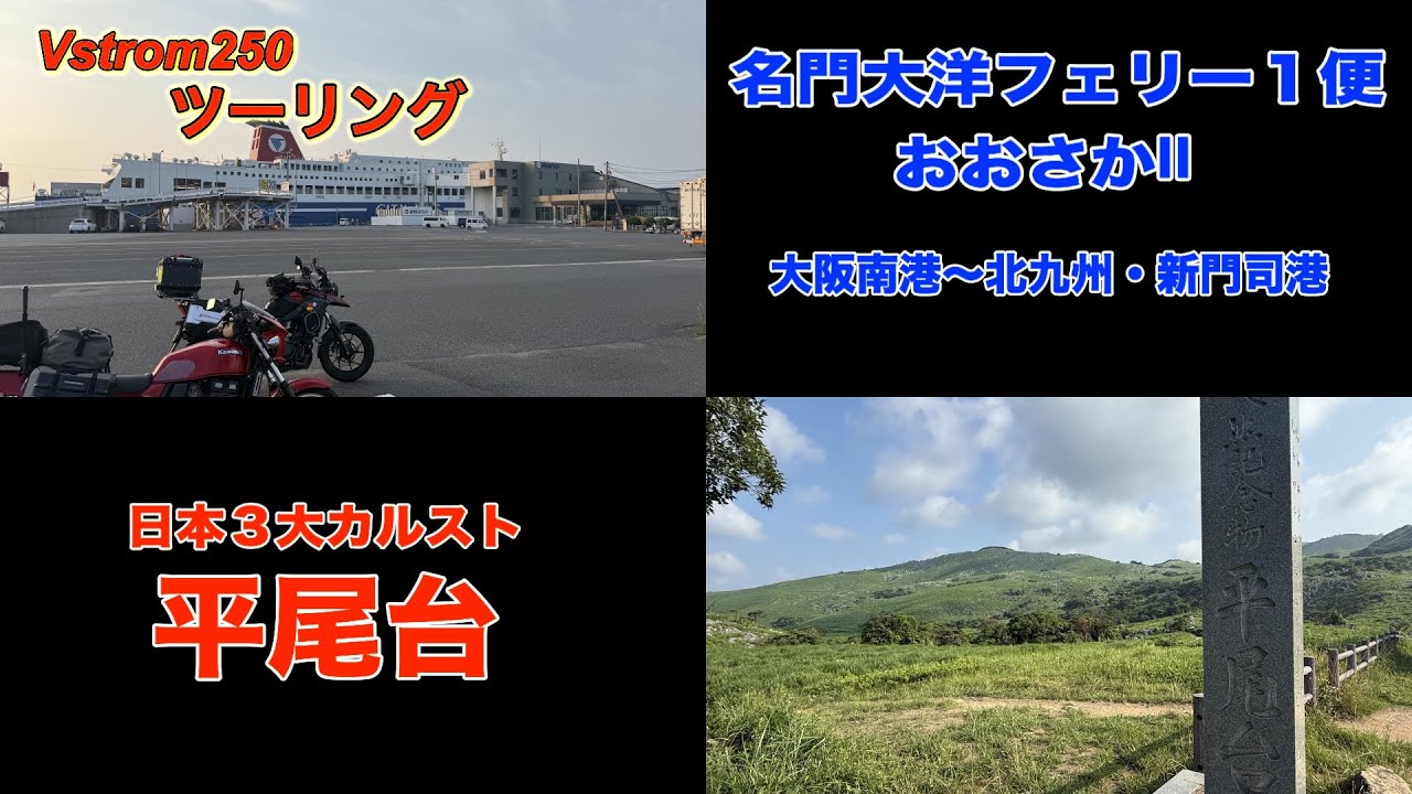 名門大洋フェリー大阪南港〜新門司港　日本三大カルスト・平尾台Vstrom250でツーリング