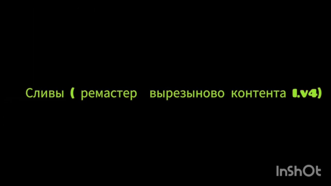 вырезыный контент inv4 (remastered 1)