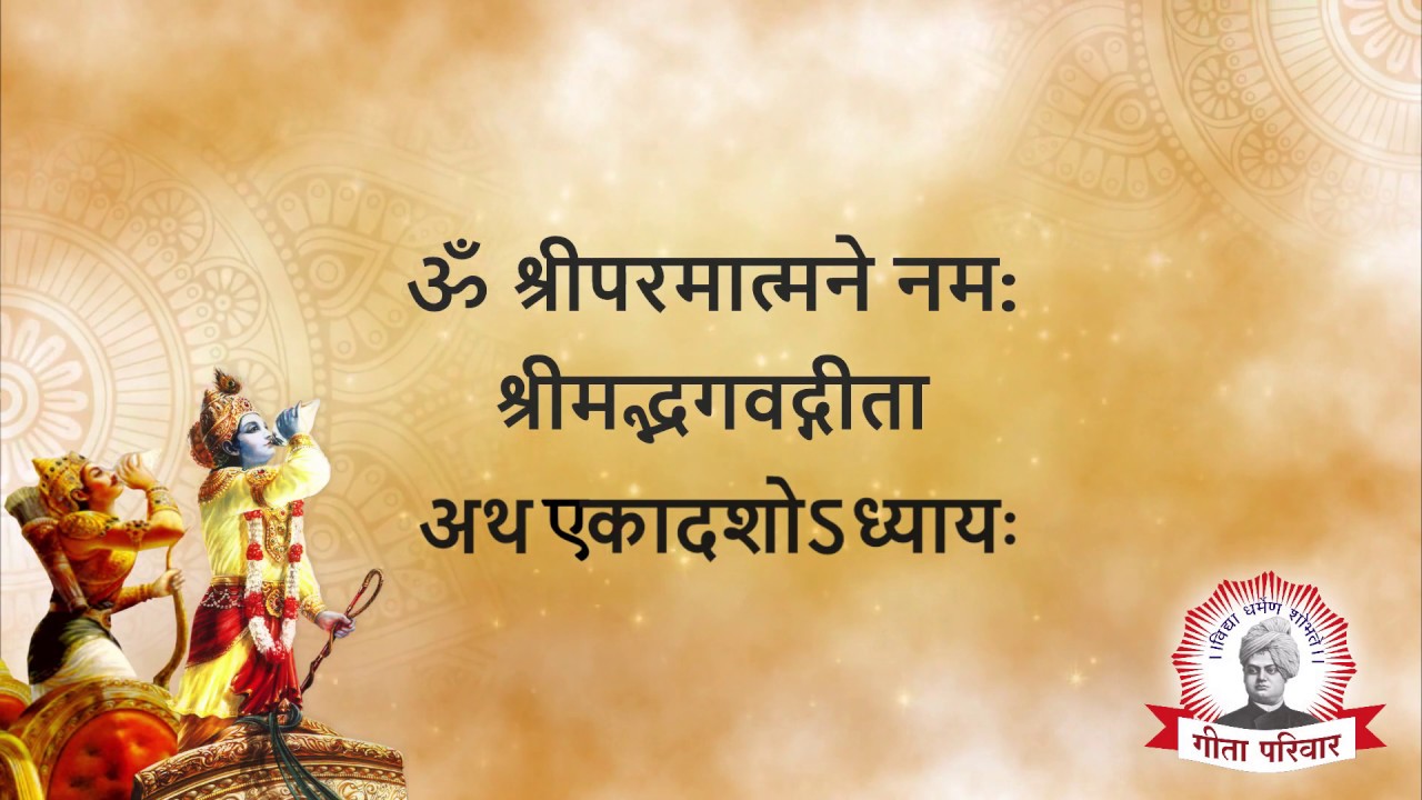 Bhagwat Geeta - Chapter 11 | भगवद्गीता अध्याय ११