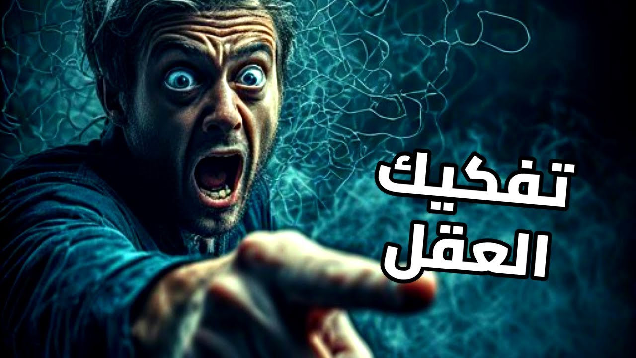 هندسة الإدراك: كشف أسرار الكاريزما المظلمة وفن ترويض القطيع