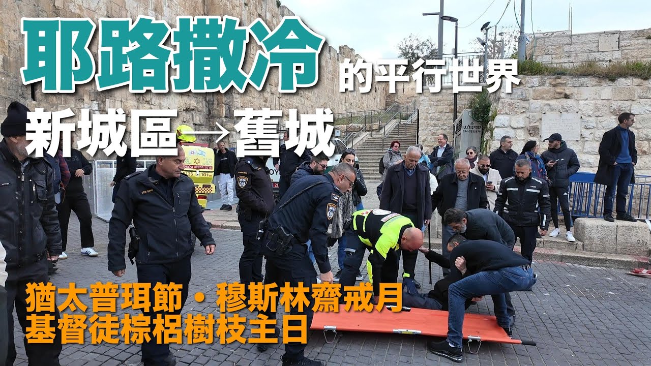 耶路撒冷聊天散步｜平行世界穿越者- 猶太人在過普珥節、穆斯林在過齋戒月、基督徒要過棕梠樹枝主日 | 耶路撒冷 | 以色列旅遊 | 以色列美角