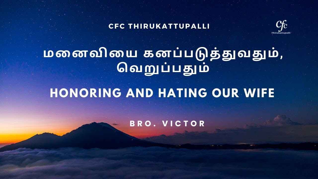 மனைவியை கனப்படுத்துவதும், வெறுப்பதும் | HONORING AND HATING OUR WIFE | BRO. VICTOR