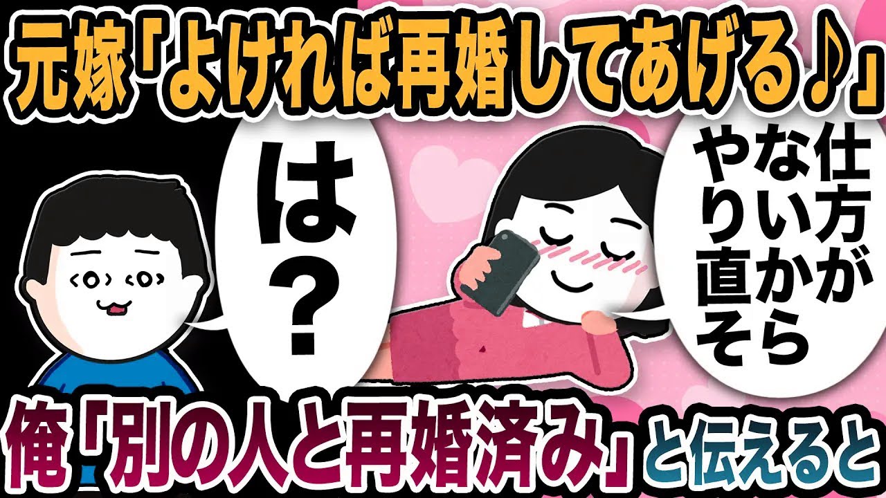 元嫁「仕方がないから再婚してあげる♪」と連絡w「もう結婚したけど」と伝えると【2ch修羅場スレ】