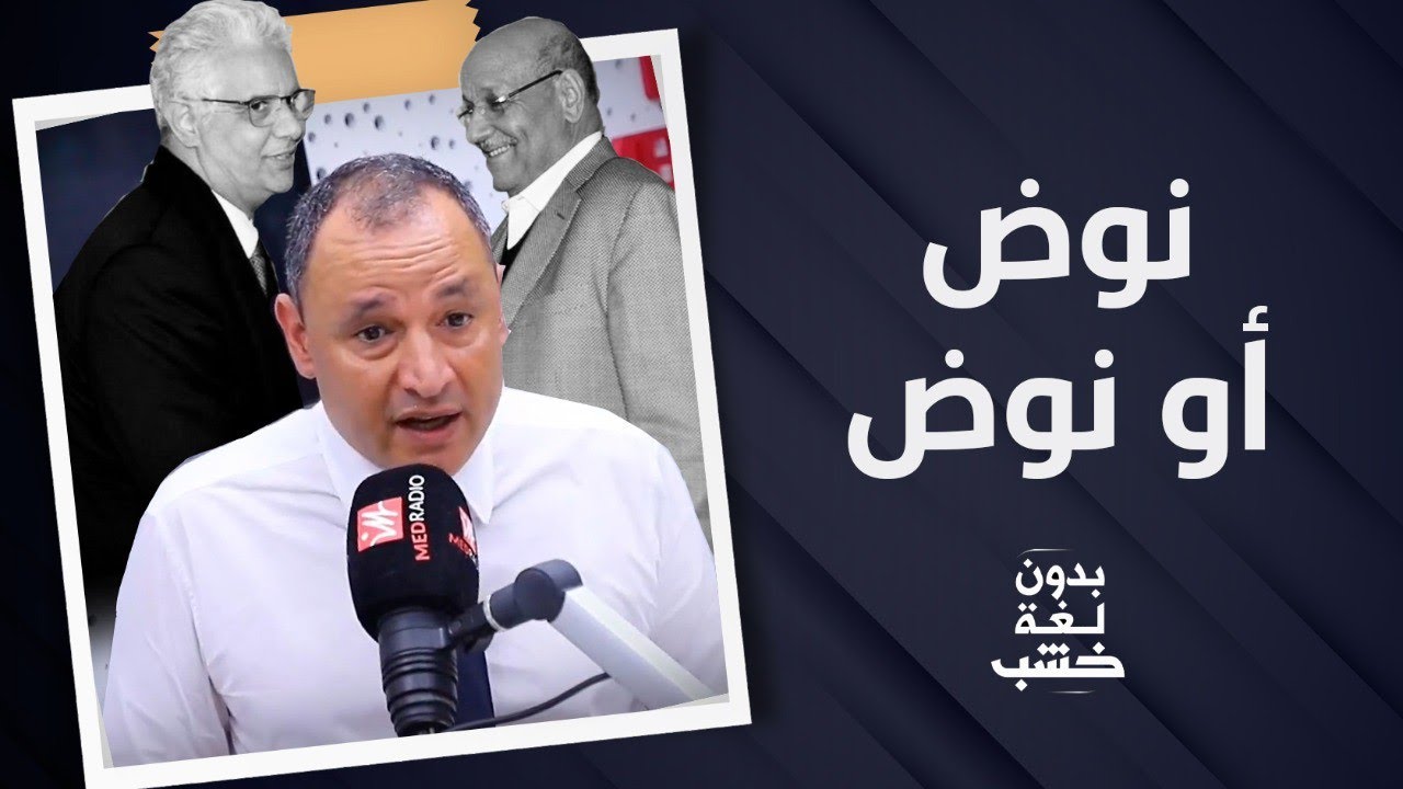 واش حمدي ولد الرشيد هو اللي تيحكم فحزب الاستقلال؟.. رياض مزور يجيب بدون لغة خشب