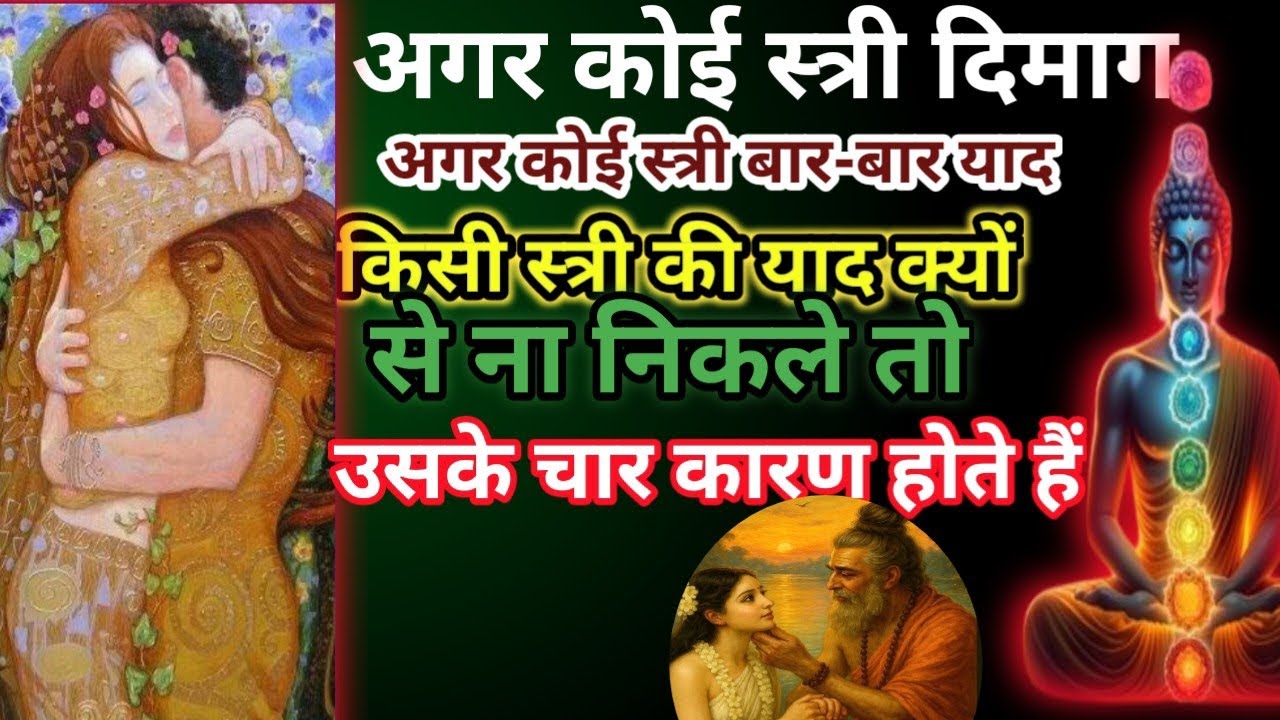 कोई अगर दिल-दिमाग में बस जाए तो इसके 4 गहरे.... | Buddha Motivationalक्या कभी ऐसा हुआ 