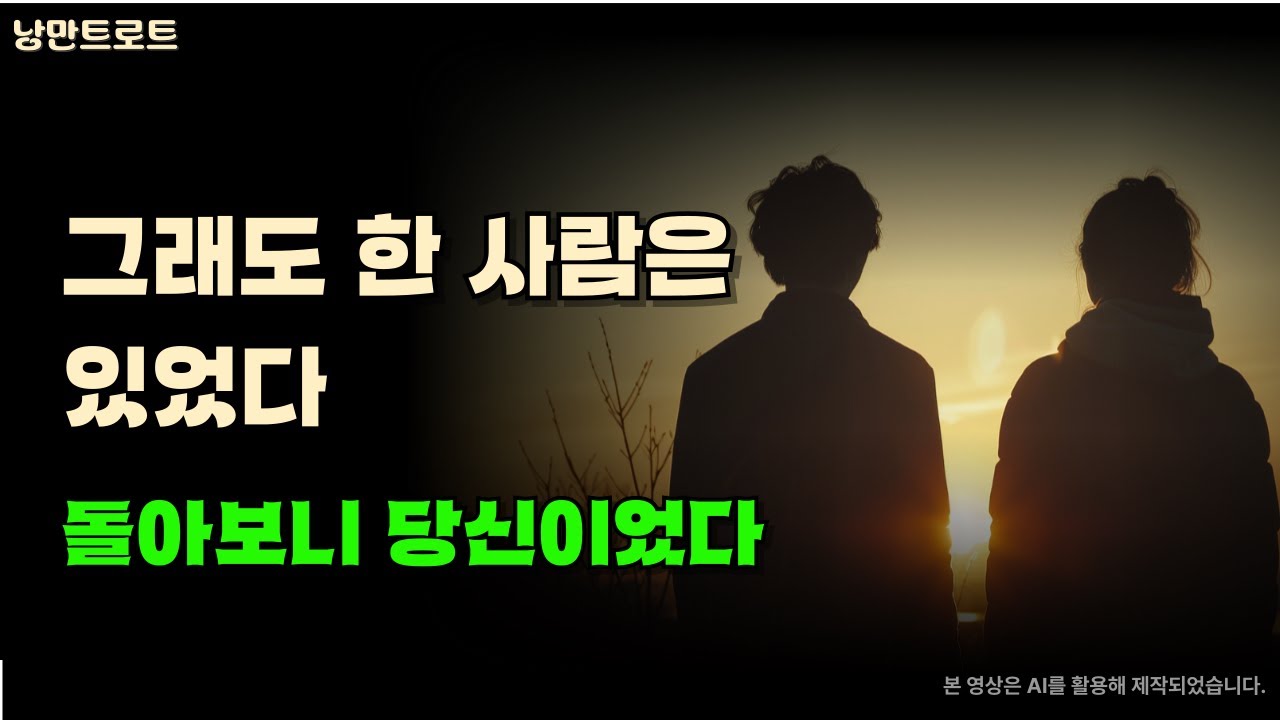 그래도 한 사람은 있었다｜서낭만의 중장년 트로트
