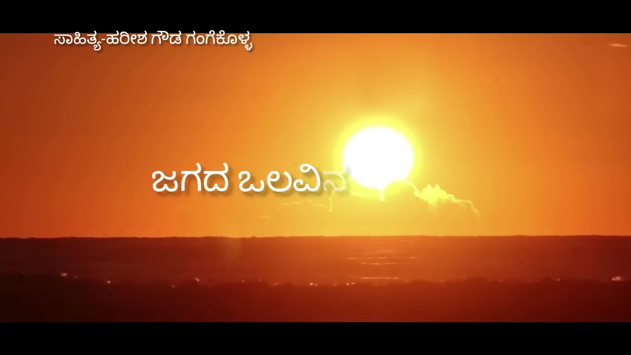 ಶುದ್ಧವಾಗು ಓ ಮನವೇ...|Shuddhavagu o manave|Kannada Bhavageethe|Harish Gouda Gangekolla...