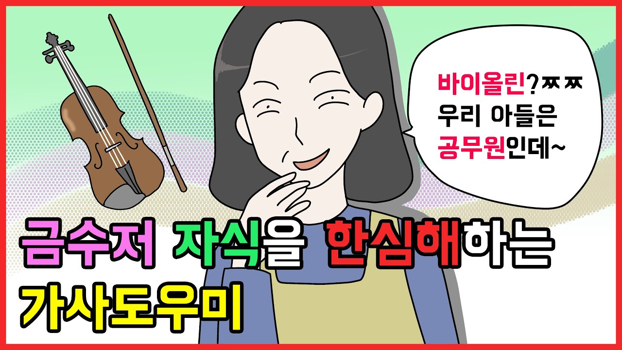 (사이다툰) 바이올린으로 돈 벌 수 있어?🔥 금수저 자식들 걱정하는 가사도우미😨ㅣ영상툰ㅣ사연툰ㅣ썰툰 [개구리툰]