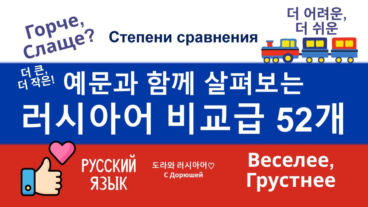 🔥 비교급! | Горче, слаще? | 이 커피가 더 쓰다 | 예문과 함께 공부해요 ❤️ | 도라와 러시아어 