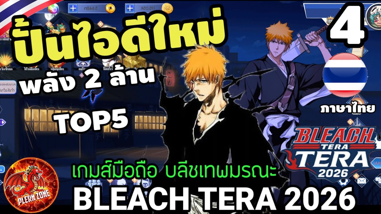 Bleach Tera 2026 - ปั้นไอดีใหม่ ดันพลังทีมหลัก 2 ล้าน ขึ้น TOP5 EP.4