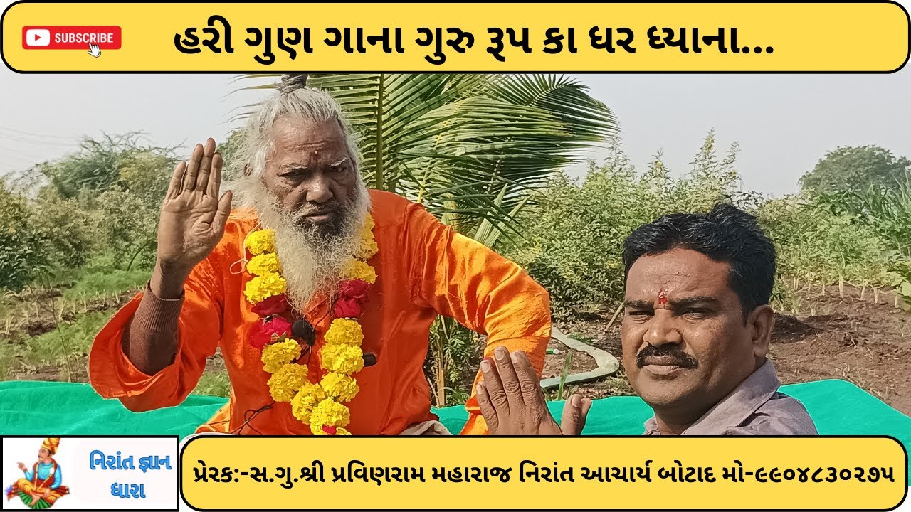 હરી ગુણ ગાના ગુરુ રૂપ કા ધર ધ્યાના શ્રી સાગરનાથ બાપુ|નિરાંત|નિરાંતભજન|નિરાંત સત્સંગ|નિરાંતવાણી|ભજન