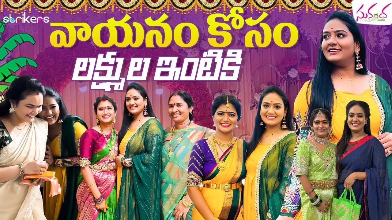 వాయనం కోసం లక్ష్ముల ఇంటికి || Sunandha Mala || Sunandha Mala Vlogs || Strikers