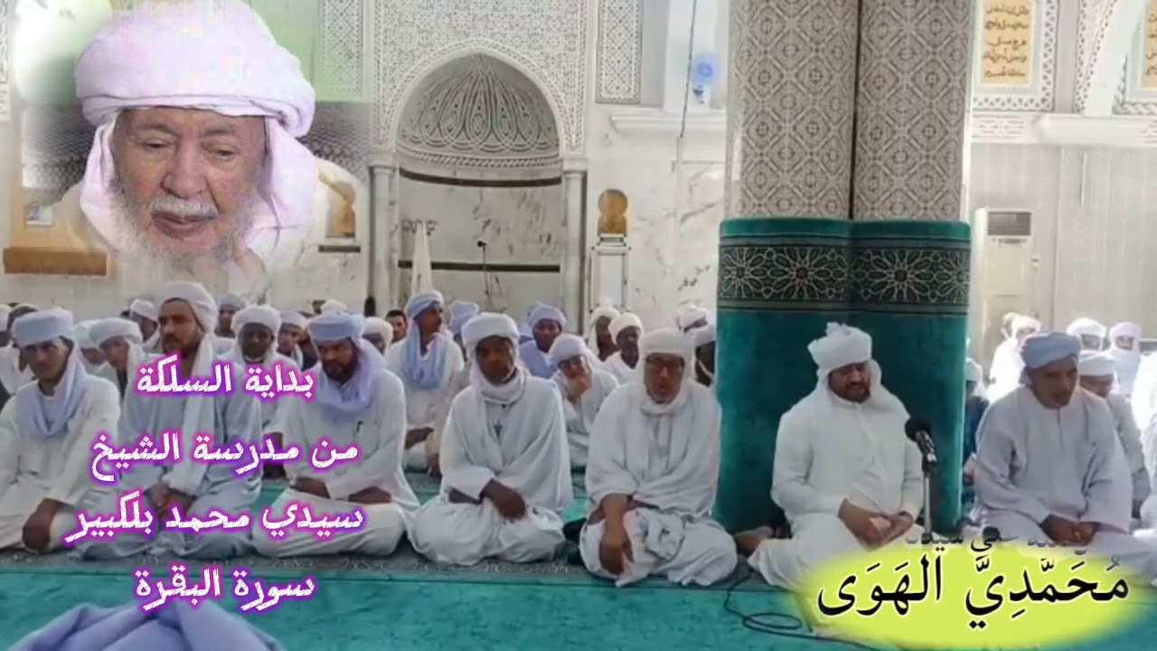 بداية السلكة من مدرسة الشيخ سيدي محمد بلكبير سورة البقرة