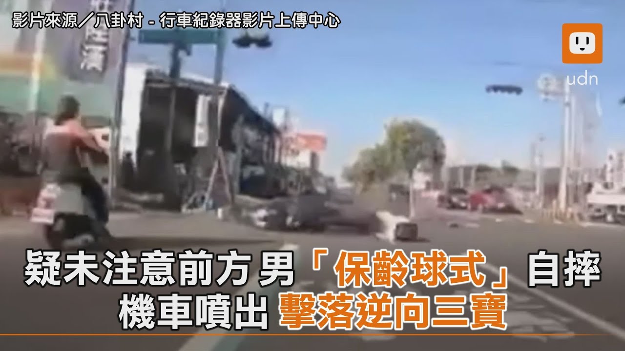 疑未注意前方...男「保齡球式」摔車 機車噴出擊落逆向三寶｜社會｜三寶