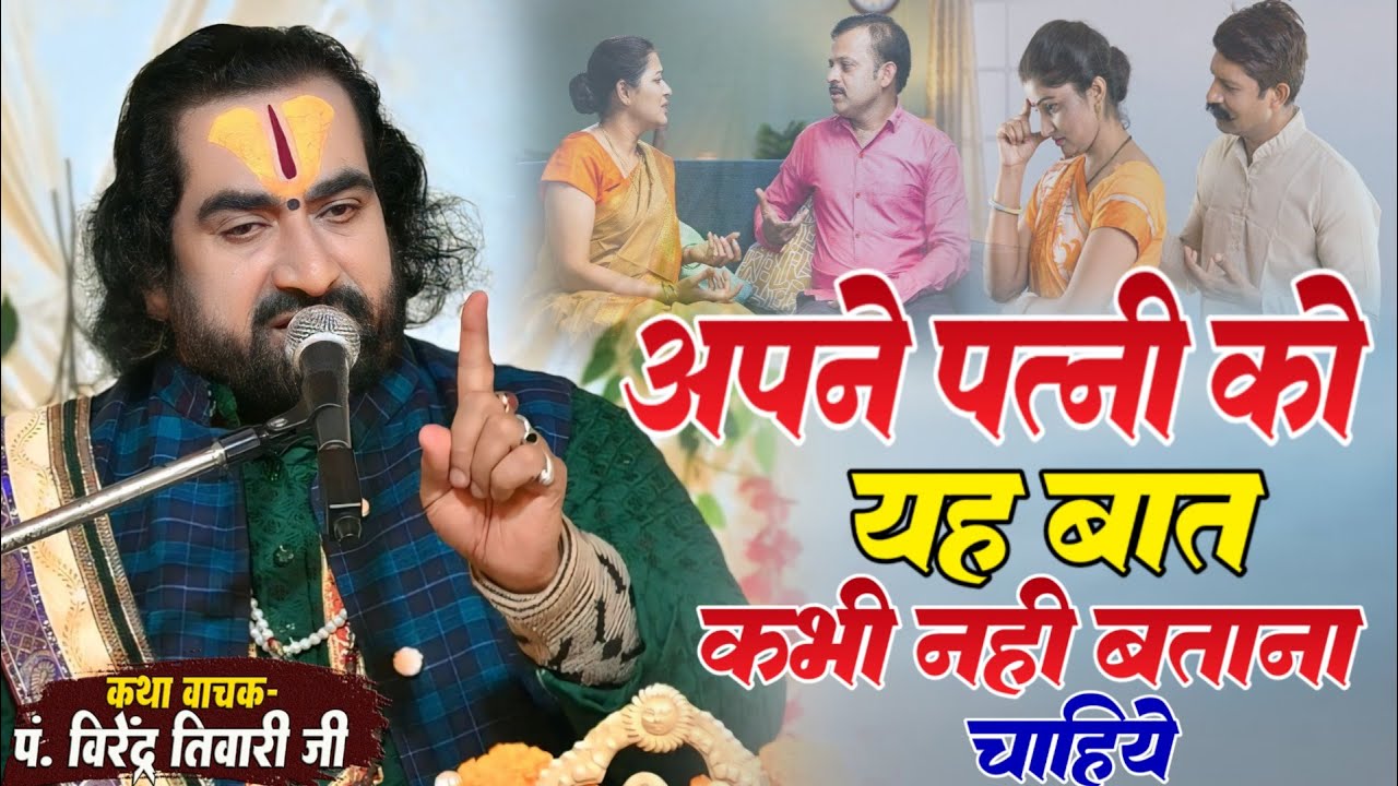 अपने पत्नी को यह बात कभी नही बताना चाहिये पं वीरेन्द्र तिवारी जी से जानिये #virendra_tiwari_katha