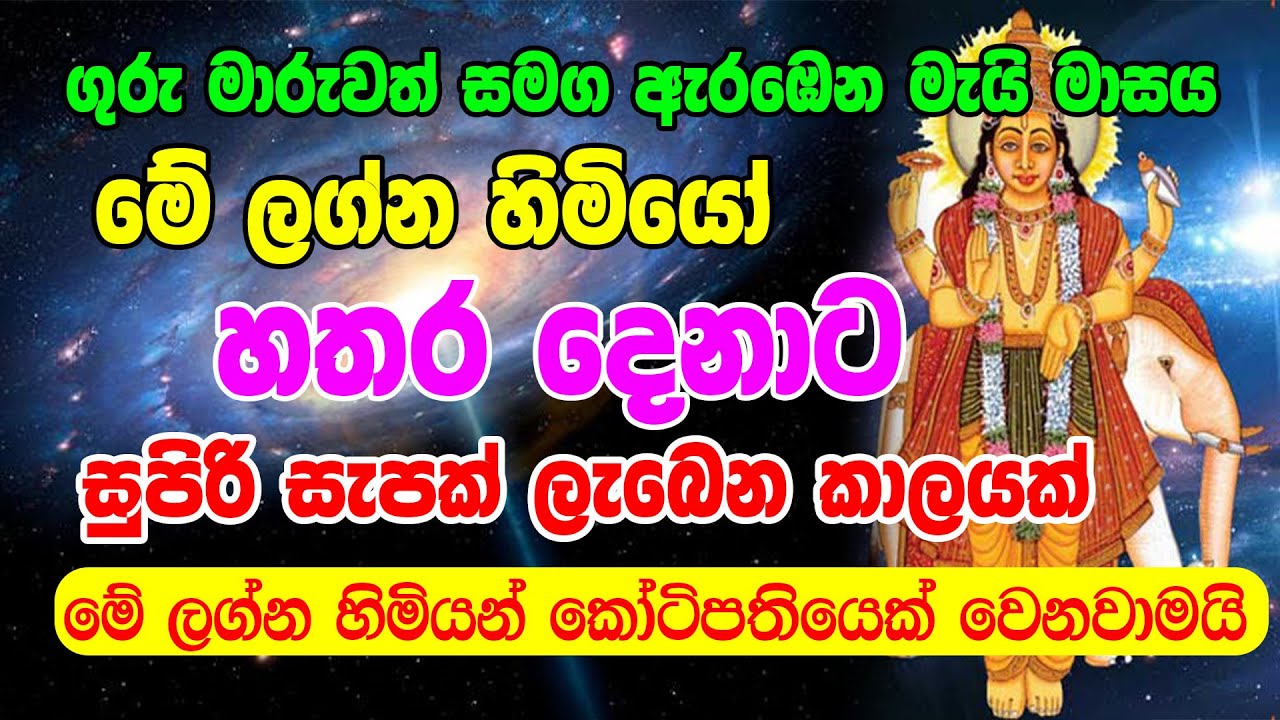 2024 Guru Maruwa | Jupiter Transit In May | ප්&zwj;රබල ගුරු වෘෂභ රාශීයට | Sinhala Horoscope