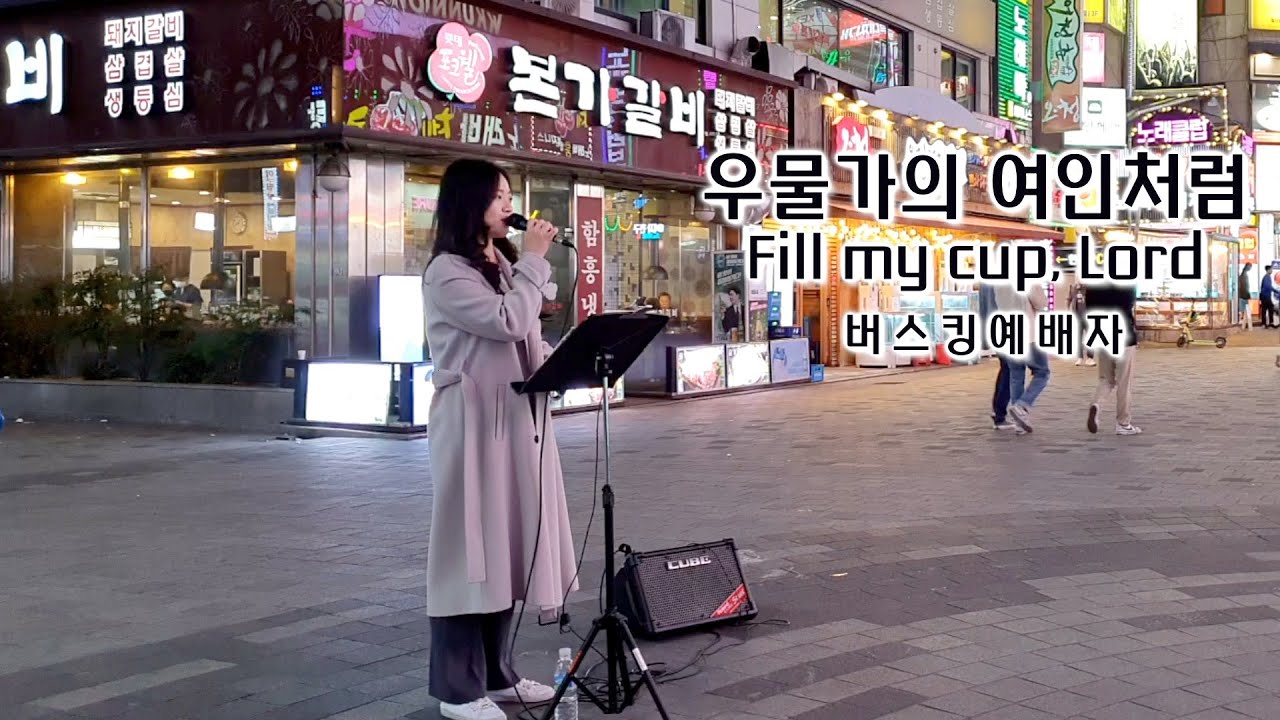22. 05. 14. 버스킹예배 Busking Worship (우물가의 여인처럼/주님의 사랑/시편 139편/주 사랑이 나를 숨 쉬게 해)