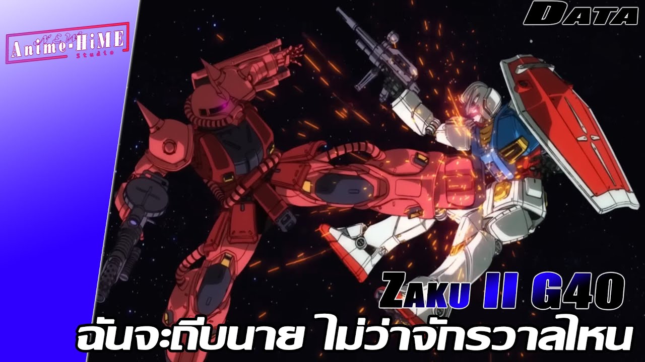 Data '' Zaku II G40 '' ฉันจะถีบนาย ไม่ว่าจักรวาลไหน【Gundam Info】