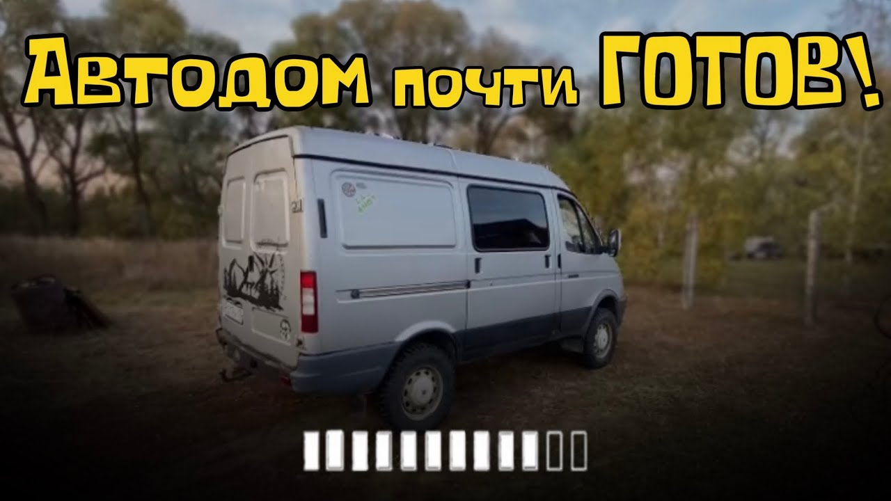 Автодом почти готов! 🚐 Строим автодом из ГАЗ Соболь 4x4.