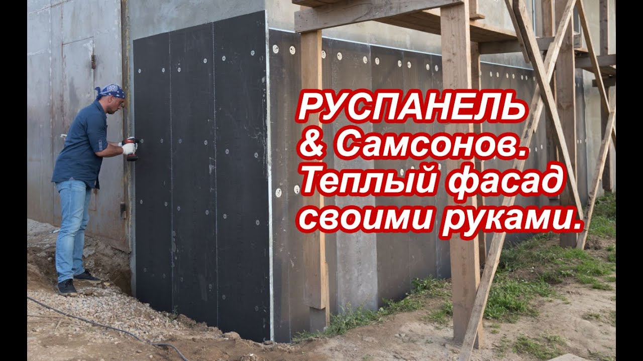 РУСПАНЕЛЬ Теплый фасад своими руками