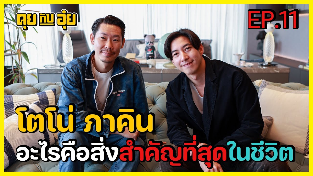 EP.11 โตโน่ ภาคิน อะไรคือสิ่งสำคัญที่สุดในชีวิต l คุยกับอุ๋ย