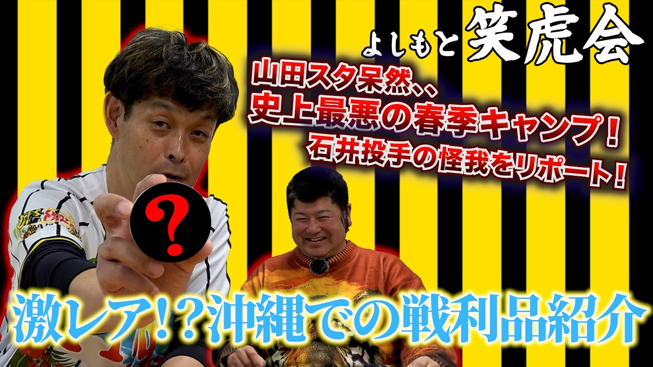 【春季キャンプ速報！山田スタジアムの春季キャンプ戦利品紹介！】#阪神タイガース#たーちん#山田スタジアム