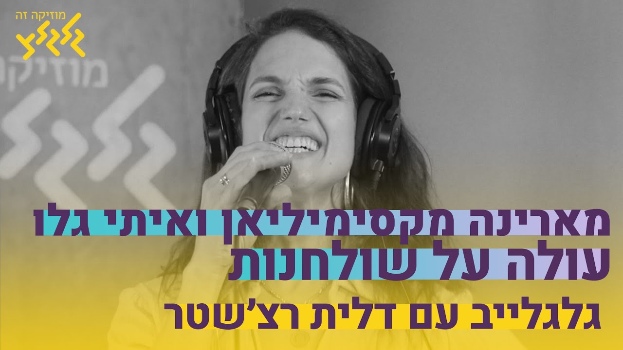 מארינה מקסימיליאן ודיג׳יי איתי גלו - עולה על שולחנות (חי באולפן גלגלצ)