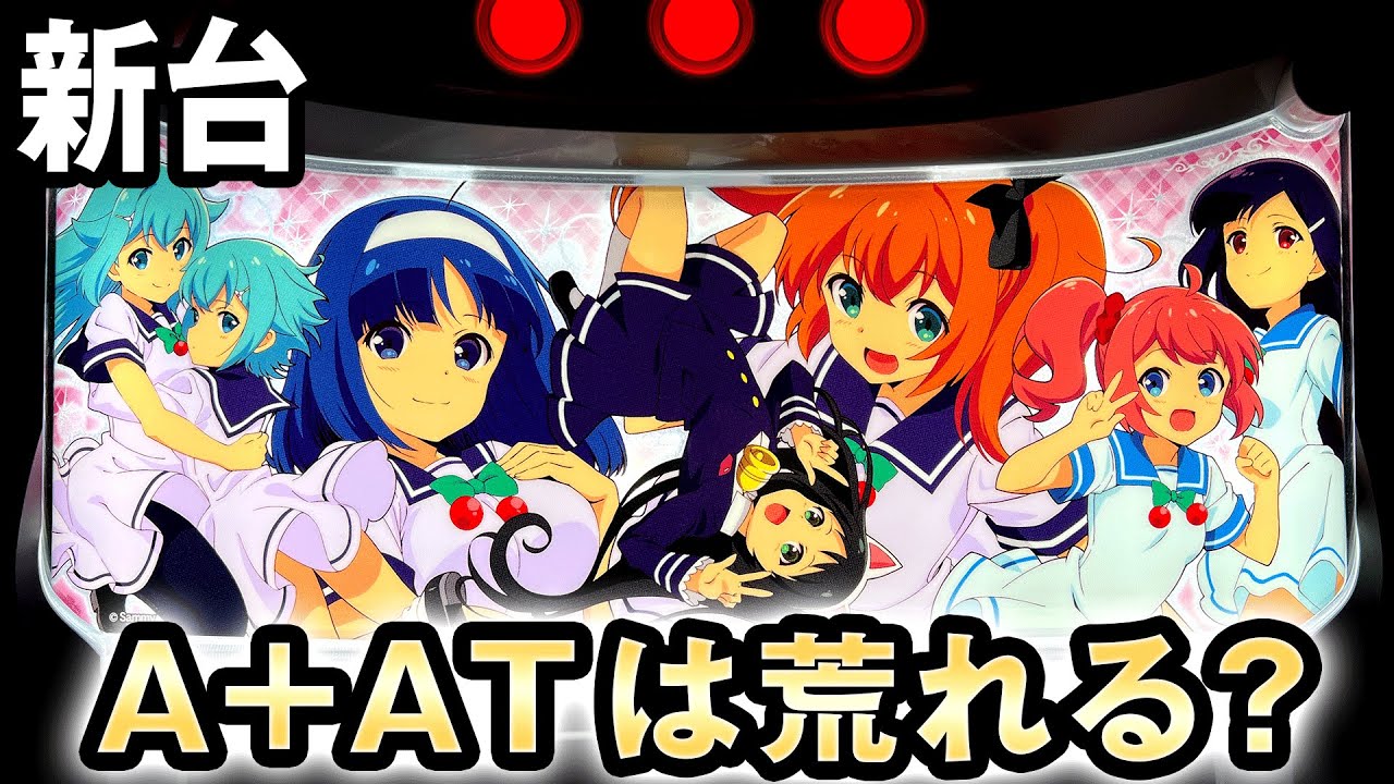 【新台】A+ATツインエンジェルはどれだけ荒れる? [ツインエンジェルパーティー] 桜#275