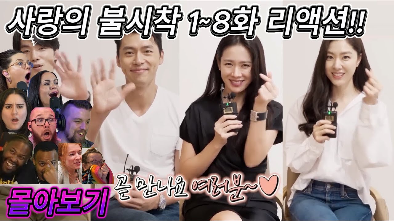 해외반응 사랑의 불시착 1화~ 8화 리액션 몰아보기 한글자막