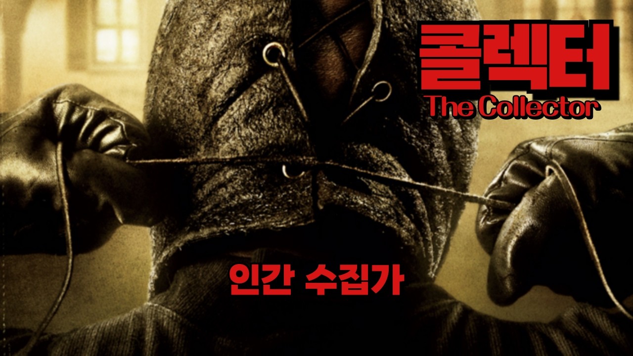 ‘콜렉터’ 리뷰 | 출구없음 야단났음