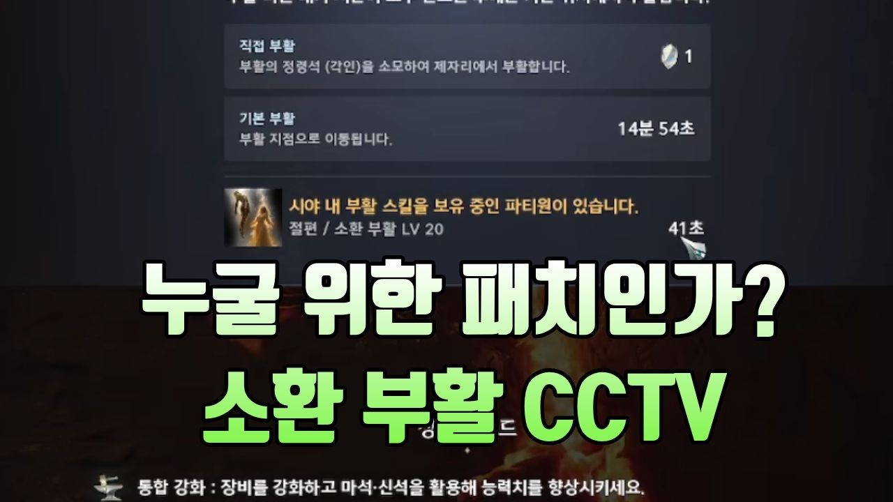 [아이온2] 치유성 소환부활 CCTV 패치 대체 누글 위한 패치인지? #aion2 #아이온2 #아이온 #치유성