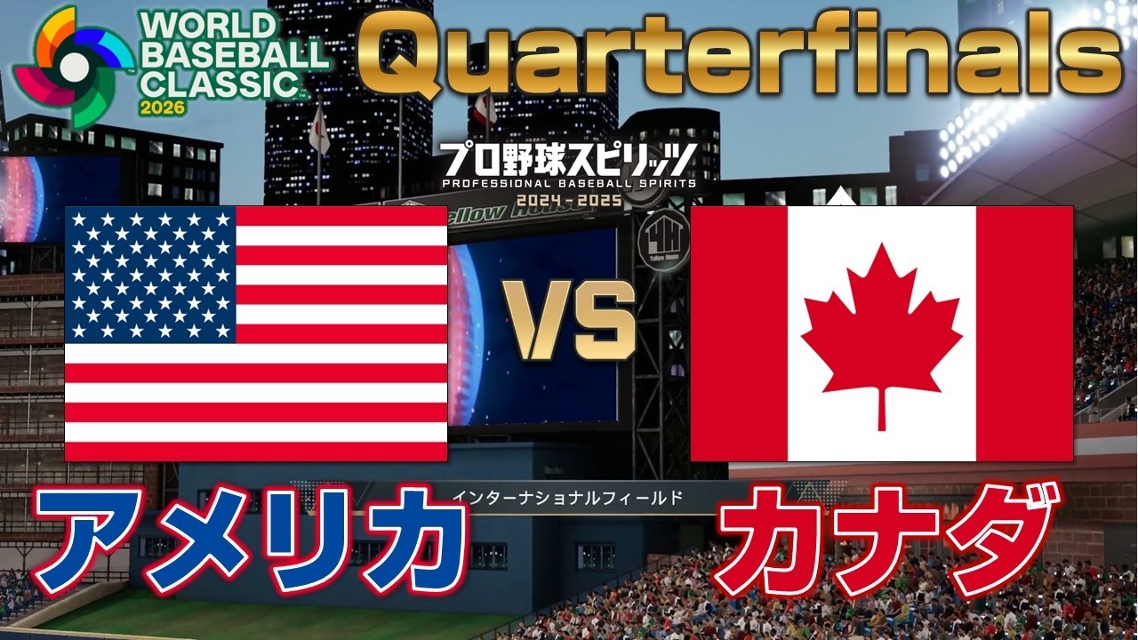 WBC2026 アメリカvsカナダ【準々決勝】プロスピシミュレーション｜WBC2026 Quarterfinals USA vs Canada 【Pro Spirit】