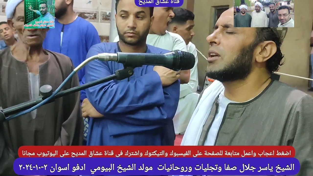 الشيخ ياسر جلال صفا وتجليات وروحانيات  مولد الشيخ البيومي  ادفو اسوان ٢-١٠-٢٠٢٤