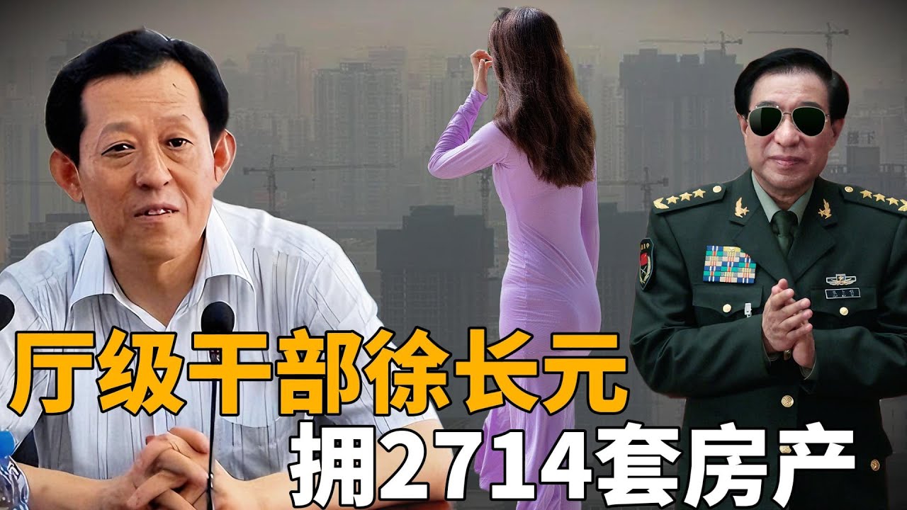“辽宁第一贪”徐长元，拥2714套房产，涉案上百亿，情妇无数！保护伞竟是徐才厚！