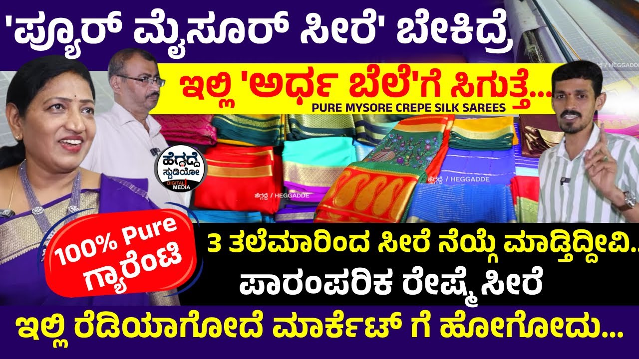 'ಪ್ಯೂರ್ ಮೈಸೂರ್ ಸೀರೆ' ಬೇಕಿದ್ರೆ ಇಲ್ಲಿ 'ಅರ್ಧ ಬೆಲೆ'ಗೆ ಸಿಗುತ್ತೆ-100% Pure -ಗ್ಯಾರೆಂಟಿ | Mysore Crepe Silks