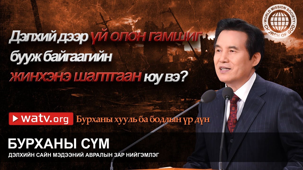 БУРХАНЫ ХУУЛЬ БА БОДЛЫН ҮР ДҮН | Бурханы сүм