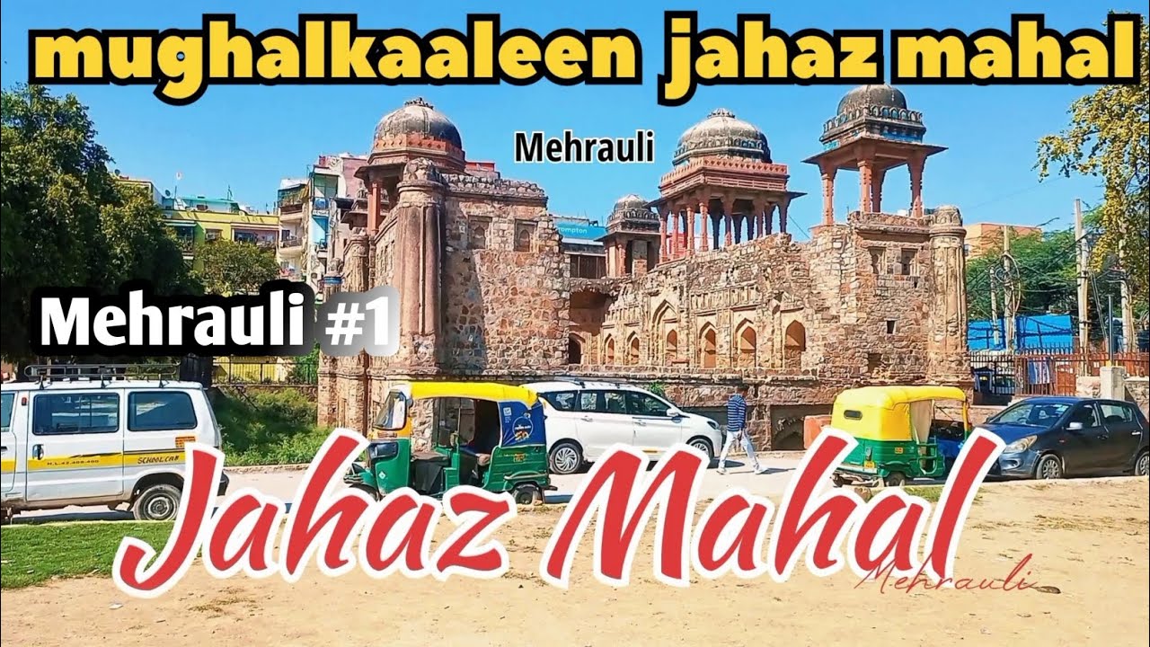 Jahaj Mahal (Mehrauli) "hauz-i-shamsi"  || जहांज महल हौज-आई-शमसी (मेहरौली)