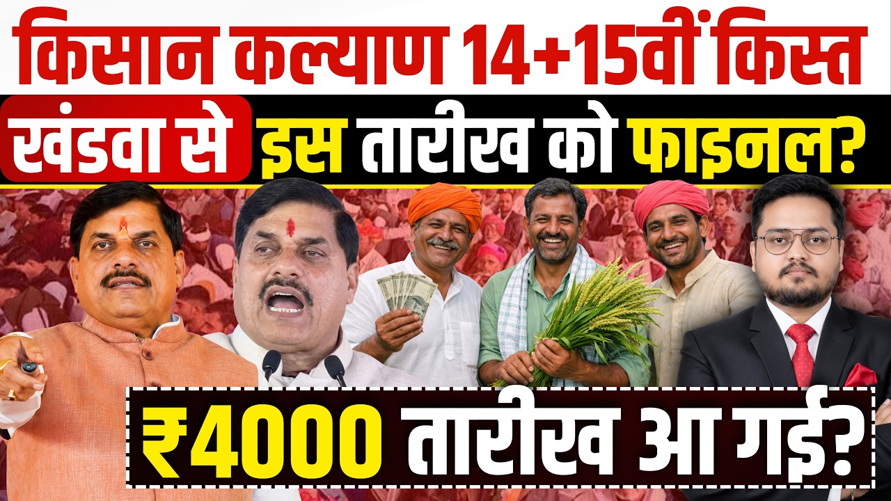 ब्रेकिंग- किसानों को खंडवा से ख़ुशख़बरी ? CM kisan kalyan yojna ki 14vi kist kab ayegi ?  CMKKY