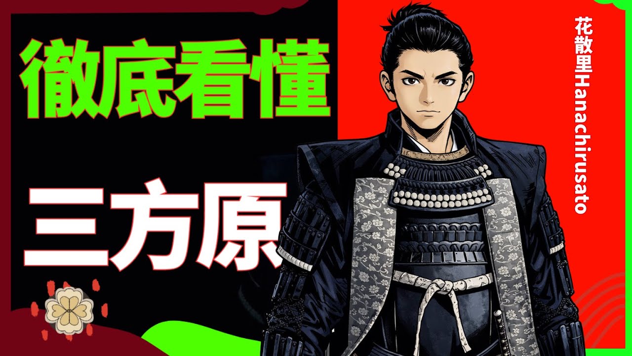德川家康脱粪真相，多种史料记录逐句组合三方原之战，为何此战令织田信长如此气愤 | 武田信玄 | 大河剧 | 怎么办家康 | 日本战国 | 今川义元 | 北条氏政