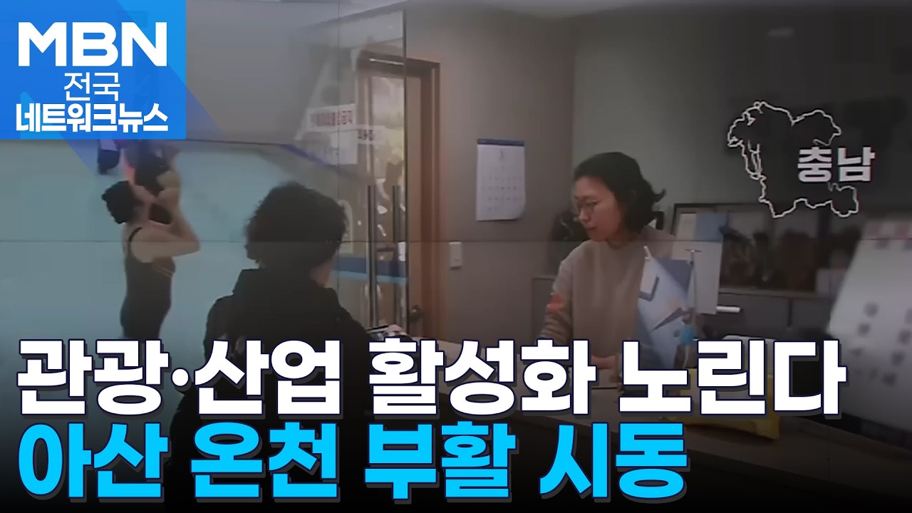 관광에 산업 활성화 노린다&hellip;아산 온천 부활 시동 [전국네트워크]