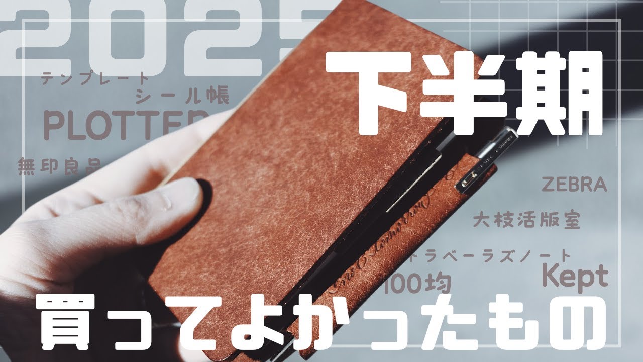 【下半期買ってよかったもの】手帳まわりの愛用品まとめ｜2025後半
