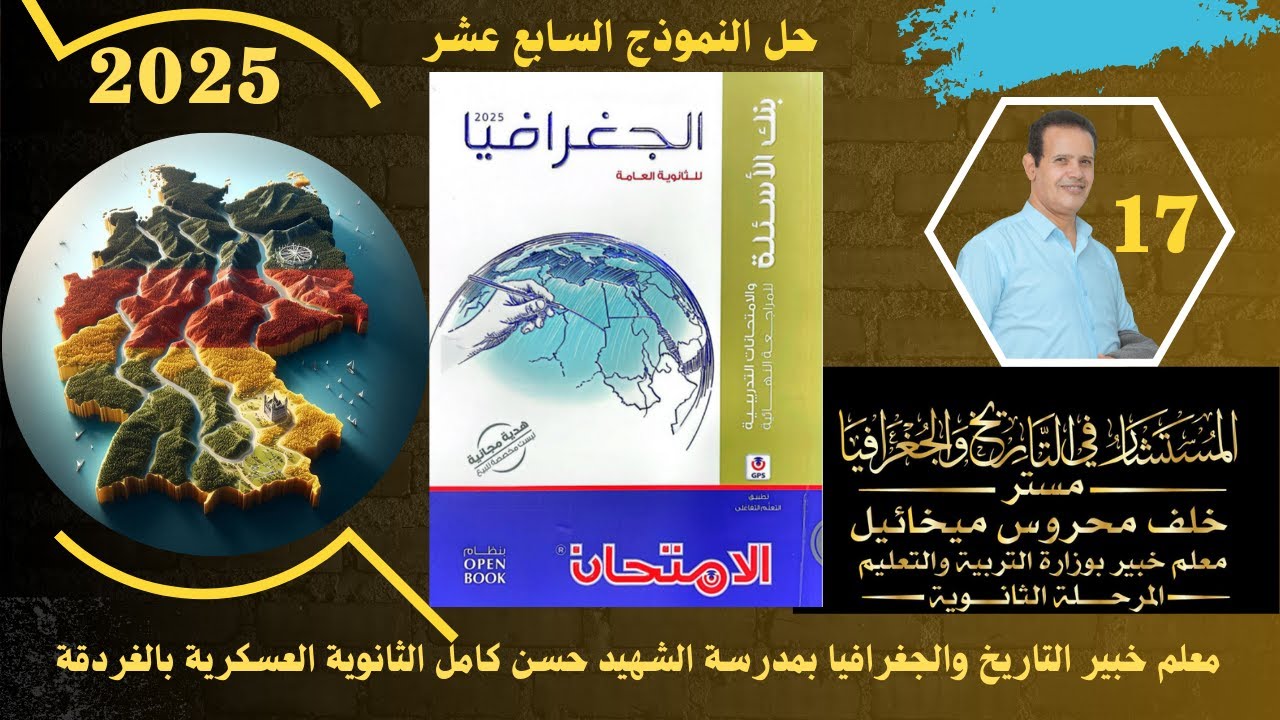 حل النموذج 17 من بنك اسئلة كتاب الامتحان فى المراجعة النهائية 2025 ( السابع عشر)