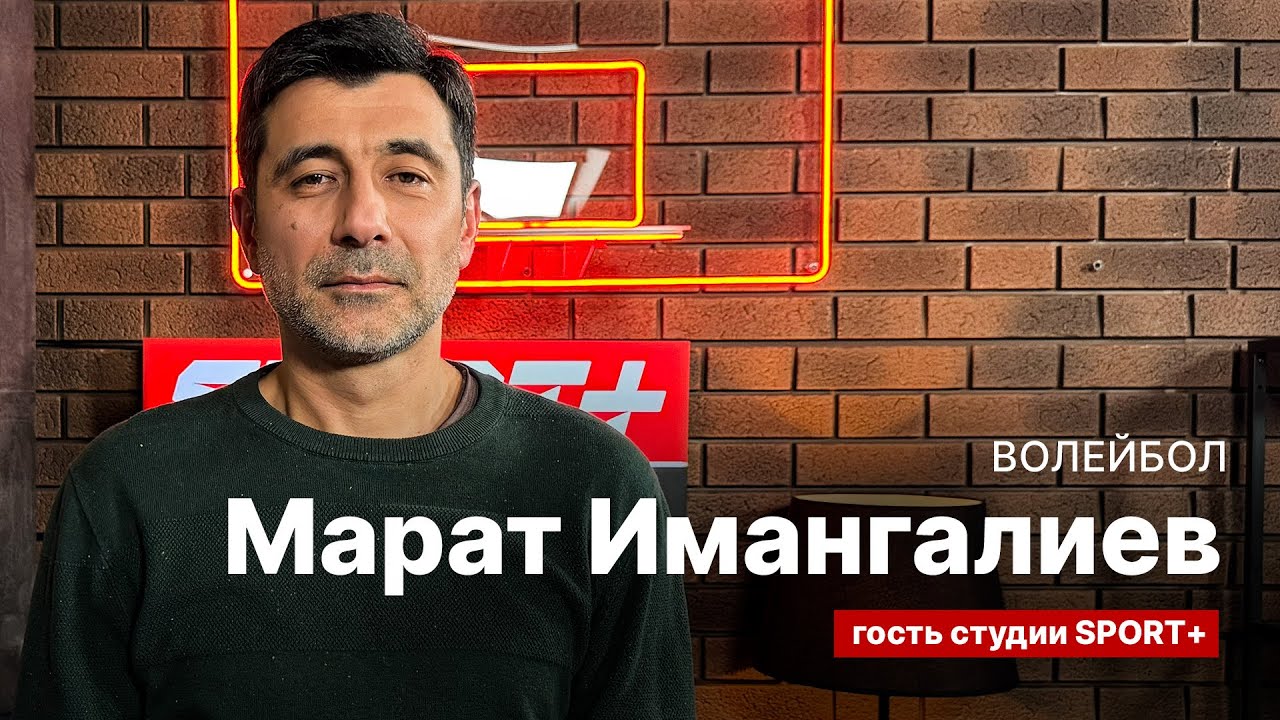 СЕКРЕТЫ СПОРТА: МАРАТ ИМАНГАЛИЕВ: ВОЛЕЙБОЛ
