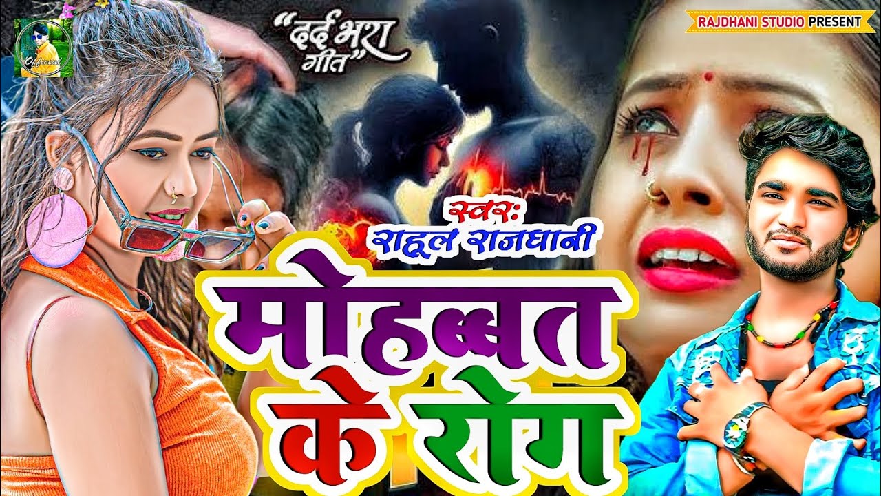गजब के रोग जवानी में 💔#जख्मी दर्द Bewfai gana #rahul_rajdhani #2026 Ka Gana 