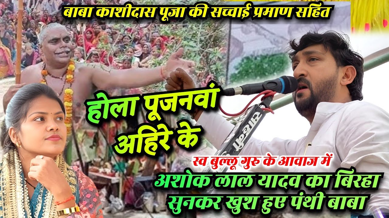 #video बाबा काशीदास पूजा में #अशोक लाल यादव का #बिरहा सुनकर पंथी महाराज भी खुश होकर किए सम्मान