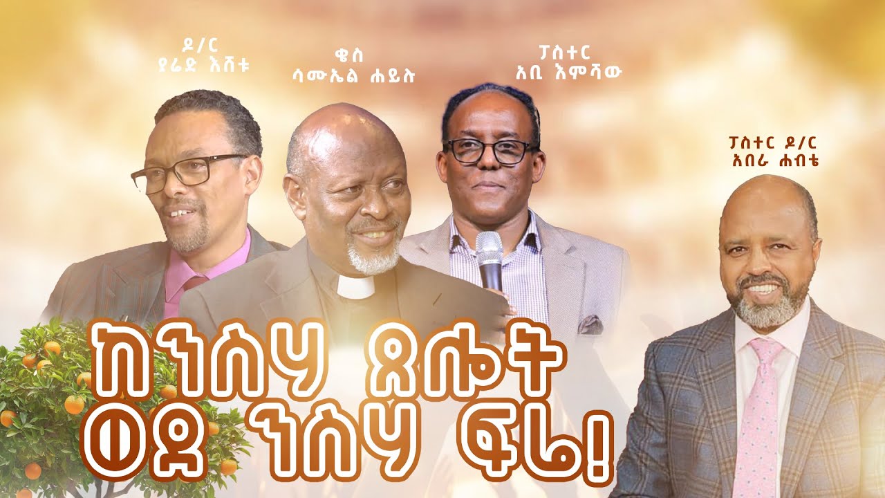 “ ከንስሃ ጸሎት ወደ ንስሃ ፍሬ! ” ፓስተር ዶ/ር አበራ ሐብቴ ፤  ቄስ ሳሙኤል ሐይሉ ፤ ፓስተር አቢ እምሻው ፤ ዶር ያሬድ እሸቱ